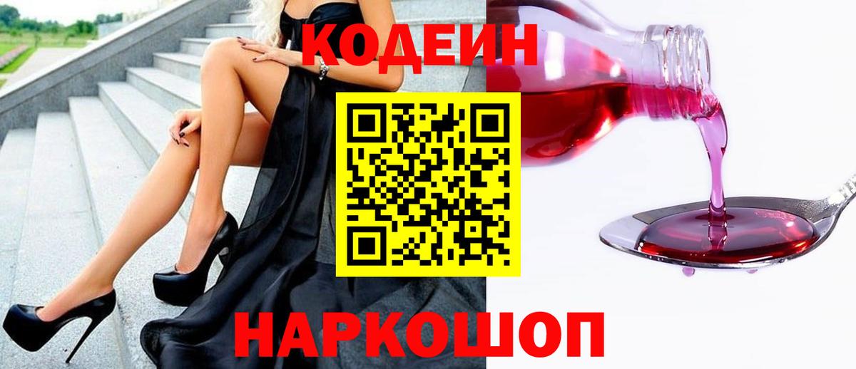 Codein напиток Lean (лин)  Кодеин Purple Drank  Вход с VPN  магазин    Урус-Мартан 